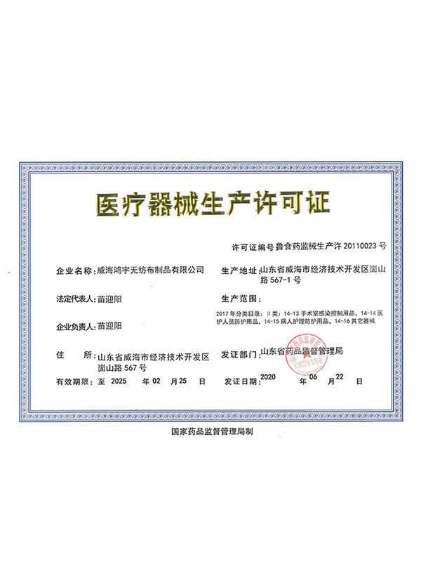 无纺布医疗器械生产许可证